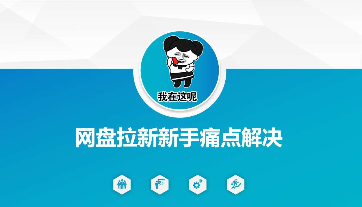 网盘拉新新手痛点解决，网盘引流+变现优化方案-讯领网创