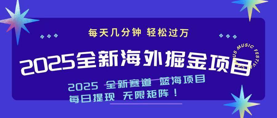 （14425期）2025最新海外掘金项目 一台电脑轻松日入500+-讯领网创