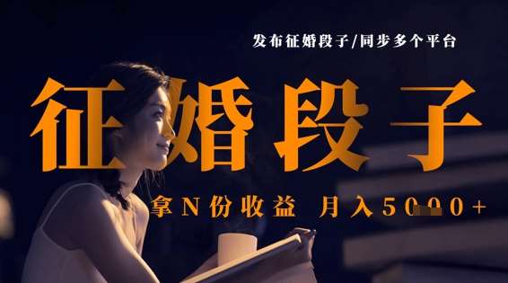 发布征婚段子，同步多个平台，拿N份收益，月入5k-讯领网创