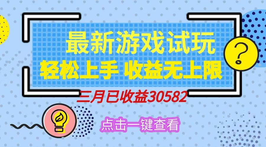（14529期）轻松日入500+，小游戏试玩，轻松上手，收益无上限，实现睡后收益！-讯领网创