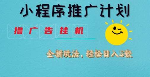 小程序推广计划，撸广告挂G2.0玩法，日均几张【揭秘】-讯领网创