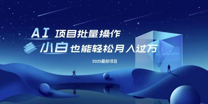 25年最新项目批量操作，小白也能轻松月入过W，可无限放大【揭秘】-讯领网创