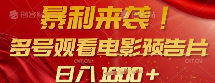 暴利来袭，多号观看电影预告片，可以批量可矩阵，日入多张-讯领网创