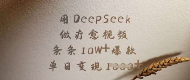 用DeepSeek做疗愈视频，条条10W+爆款，单日变现多张-讯领网创