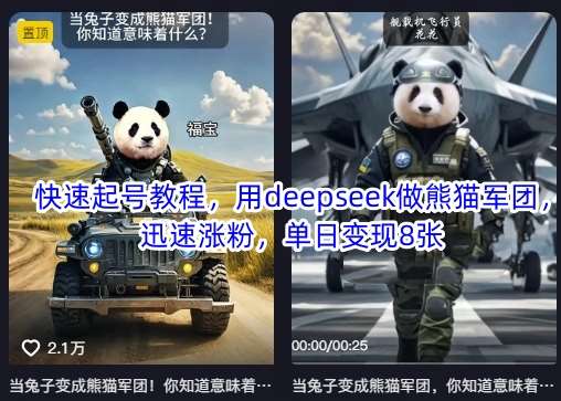 快速起号教程，用deepseek做熊猫军团，迅速涨粉，单日变现8张-讯领网创