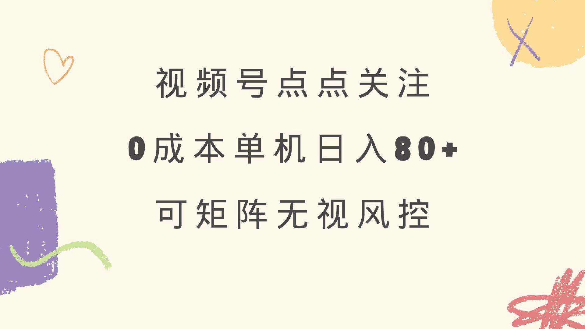 （14567期）视频号点点关注 0成本单号80+ 可矩阵 绿色正规 长期稳定-讯领网创