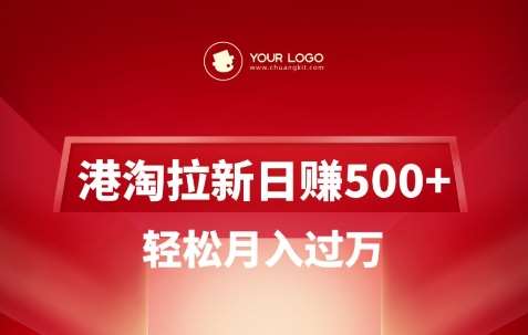 港淘拉新项目日入5张，轻松月入过W-讯领网创