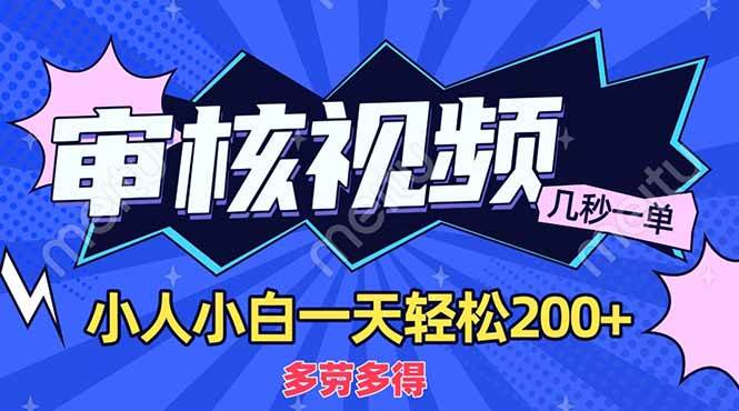 （14177期）商品审核员，几秒一单，多劳多得，新人小白一天轻松200+-讯领网创