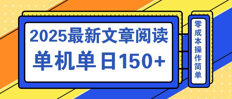 （14528期）文章阅读2025最新玩法 聚合十个平台单机单日收益150+，可矩阵批量复制-讯领网创
