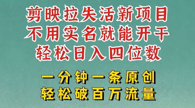 剪映模板拉新，拉失活项目，一周搞了大几k，一分钟一条作品，无需实名也能轻松变现，小白也能轻松干-讯领网创