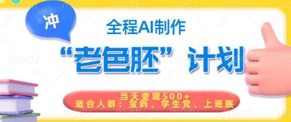 短视频老色胚计划，5分钟一个原创，当天变现5张，全程AI-讯领网创