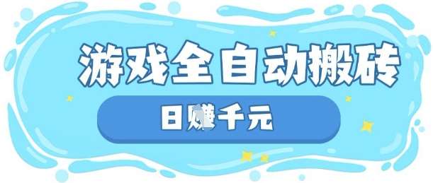 玩游戏也能挣米，游戏全自动搬砖，日入数张，长期稳定躺Z项目【揭秘】-讯领网创