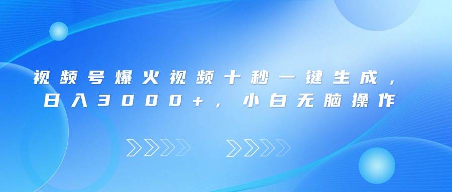 （14181期）视频号爆火视频十秒一键生成，日入3000+，小白无脑操作-讯领网创
