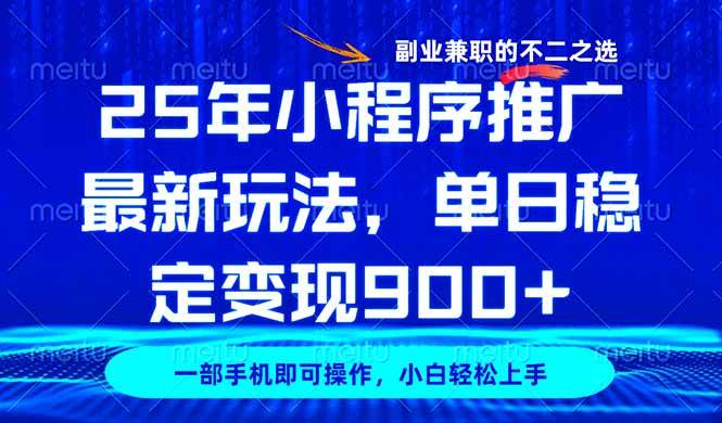 （14550期）25年小程序推广最新玩法，稳定日入900+，副业兼职的不二之选-讯领网创