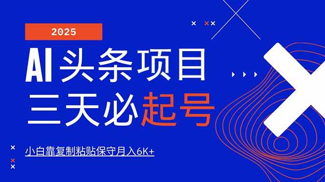 （14416期）AI头条三天必起号，纯原创情感故事，每天搬砖10分钟，小白靠复制粘贴月…-讯领网创