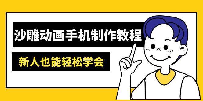 沙雕动画手机制作教程：AM软件操作、素材处理、动画制作、AI工具应用等等-讯领网创
