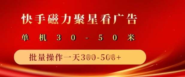 快手磁力聚星广告分成新玩法，单机50+，10部手机矩阵操作日入5张-讯领网创