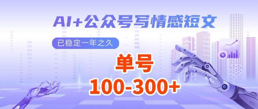 （14557期）AI+公众号写情感短文，每天200+流量主收益，多号矩阵无脑操作-讯领网创
