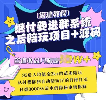 继付费进群系统之后，陪聊系统搭建教程+源码以及变现思路-讯领网创