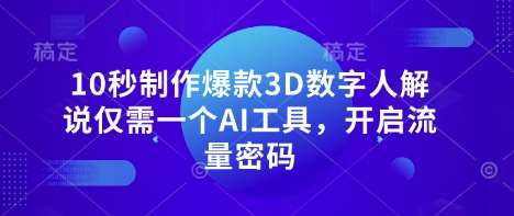 10秒制作爆款3D数字人解说仅需一个AI工具，开启流量密码-讯领网创