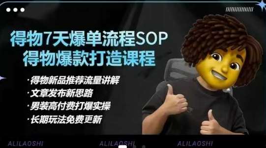 得物电商【合集】得物选品逻辑、细节优化、定价、爆款打造，7天打爆单品SOP，细致教学等-讯领网创