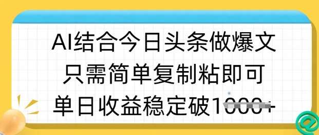 ai结合今日头条做半原创爆款视频，单日收益稳定多张，只需简单复制粘-讯领网创
