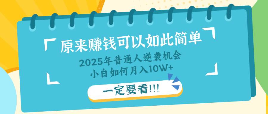 （14136期）普通人逆袭机会：知识付费，小白也能月入10+，一定要看！！-讯领网创