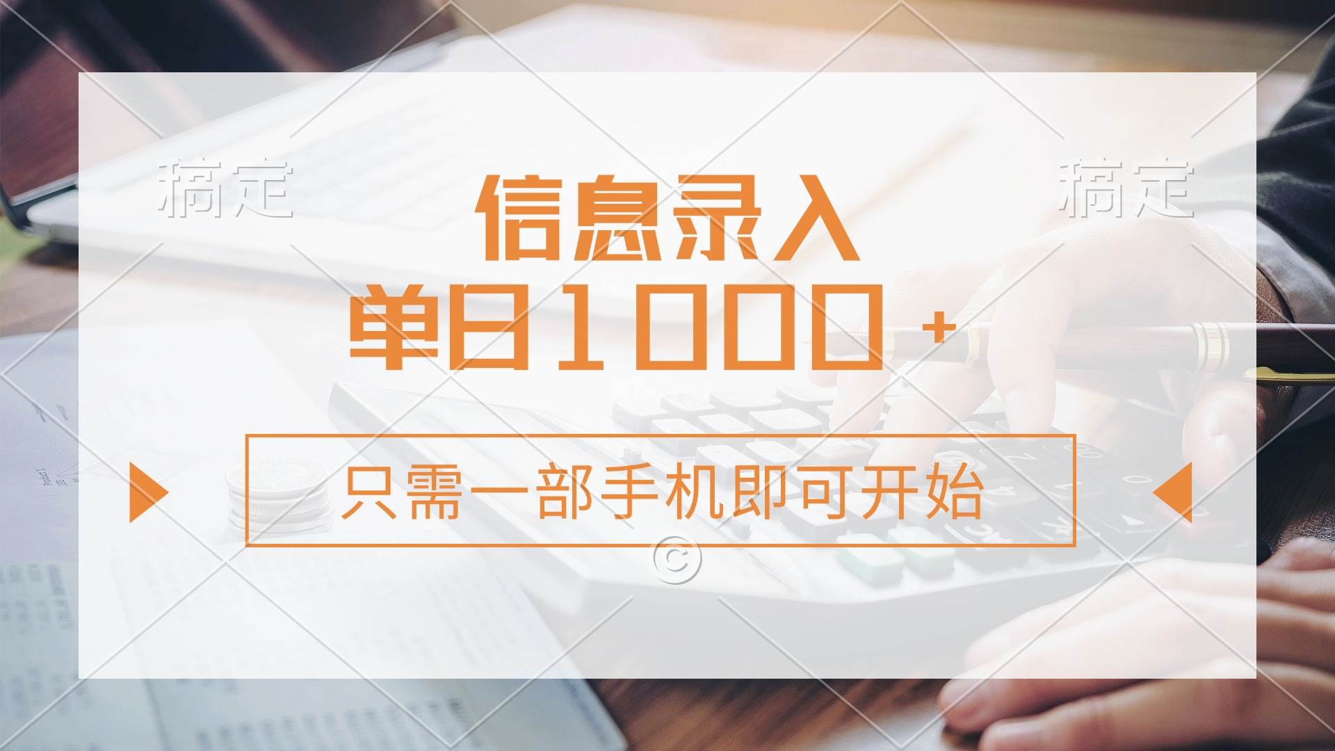 （14160期）信息录入，几秒钟一单，只需一部手机即可开始，0成本，每天1000+-讯领网创