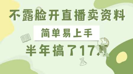 不露脸开直播卖资料，简单易上手，半年搞了17个W，长期正规项目-讯领网创