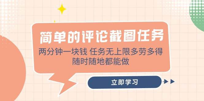 （14485期）简单的评论截图任务，两分钟一块钱 任务无上限多劳多得，随时随地都能做-讯领网创