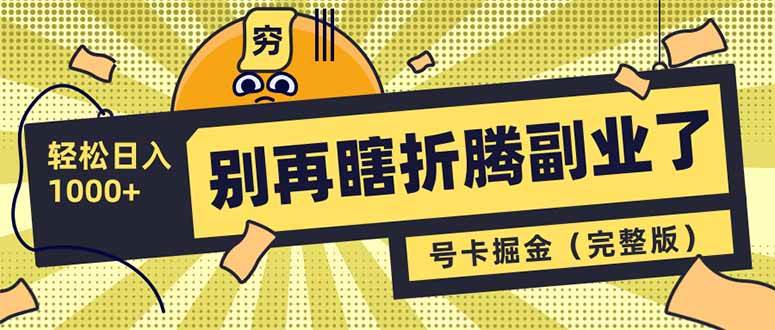 （14568期）别再瞎折腾副业了！号卡共创分销，让你轻松日入1000+（完整版）-讯领网创