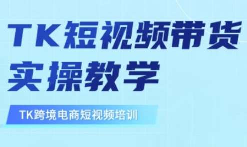 东南亚TikTok短视频带货，TK短视频带货实操教学-讯领网创