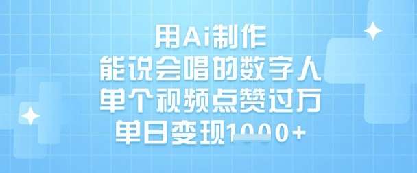 用Ai制作能说会唱的数字人，单个视频点赞过W，单日变现1k-讯领网创
