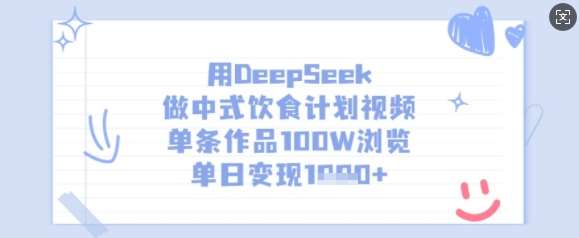用DeepSeek做中式饮食计划视频，单条作品100W浏览，单日变现多张-讯领网创