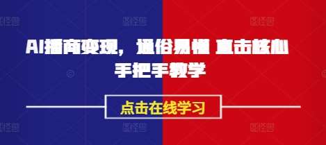 AI播商变现，通俗易懂 直击核心 手把手教学-讯领网创