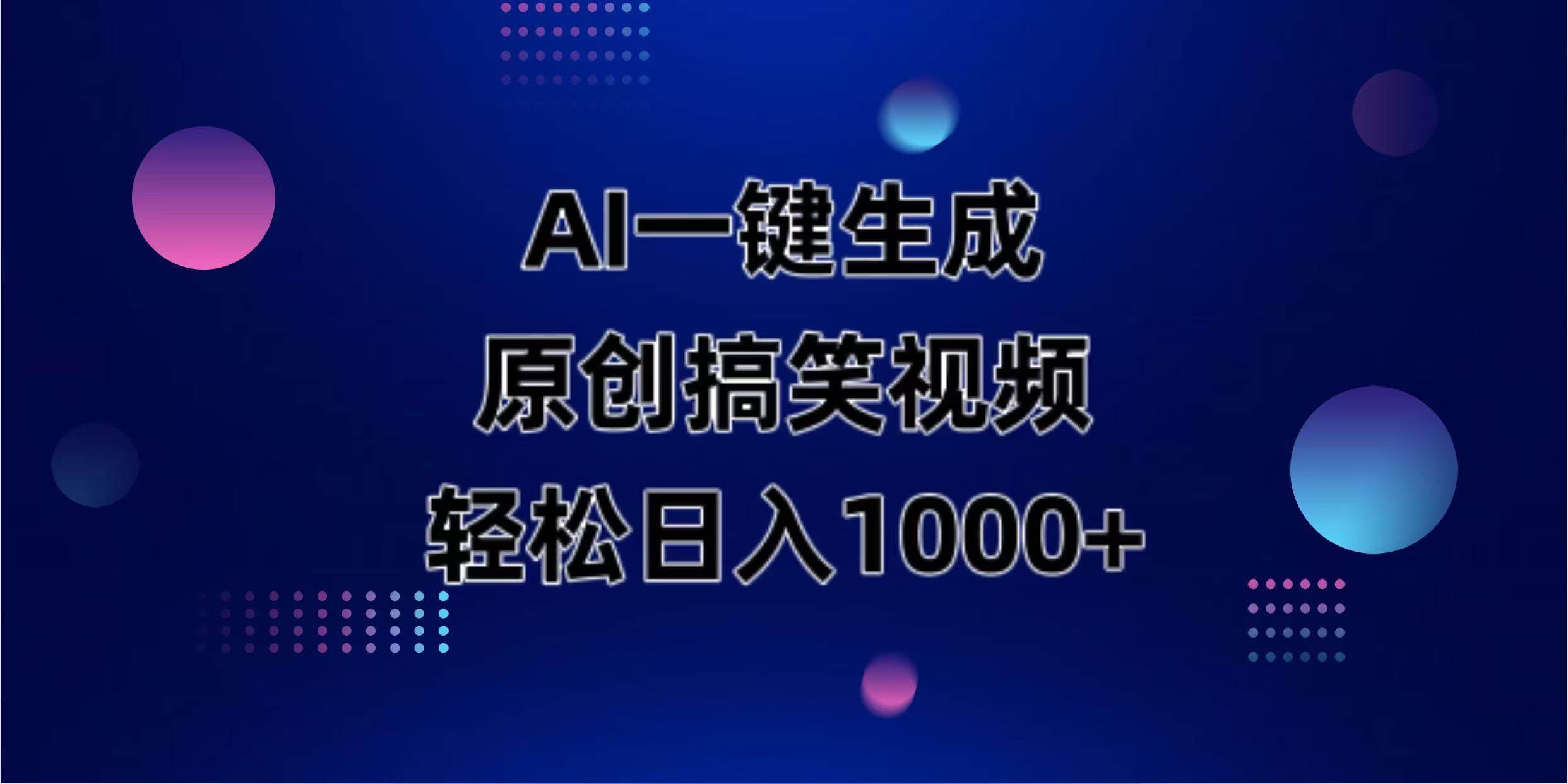 （14169期）AI一键生成原创动物搞笑视频，轻松日入1000+-讯领网创