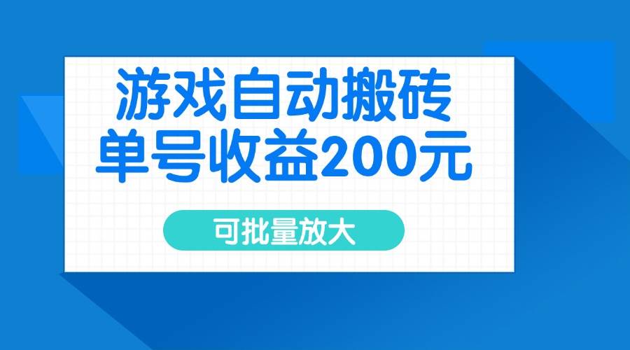 （14481期）游戏自动搬砖，单号收益200元，可批量放大-讯领网创