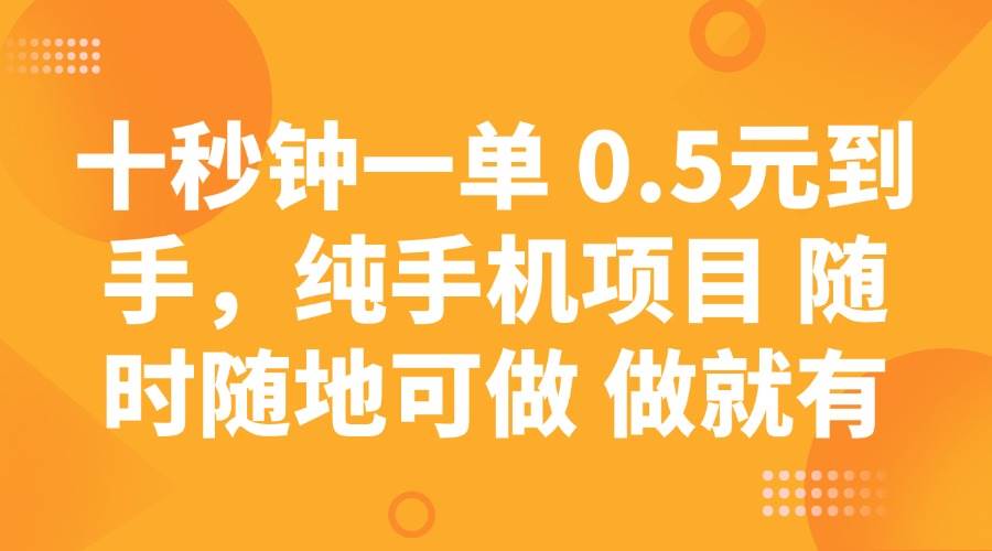 十秒钟一单 0.5元到手，纯手机项目 随时随地可做 做就有-讯领网创