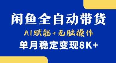 首发【小黄鱼全自动带货】，Ai赋能，无脑操作，单月稳定变现8k+【揭秘】-讯领网创