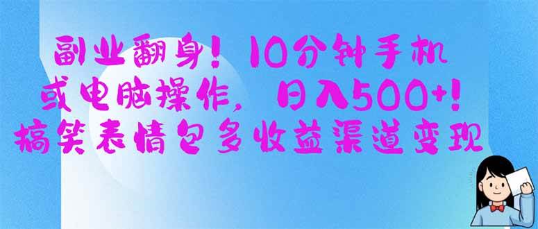 （14193期）副业翻身！10分钟手机或电脑操作，日入500+,搞笑表情包多收益渠道变现-讯领网创