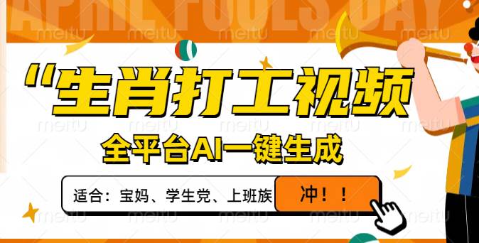 （14115期）生肖打工视频，全平台AI一键生成，单日变现1000+，轻松打造爆款视频！-讯领网创