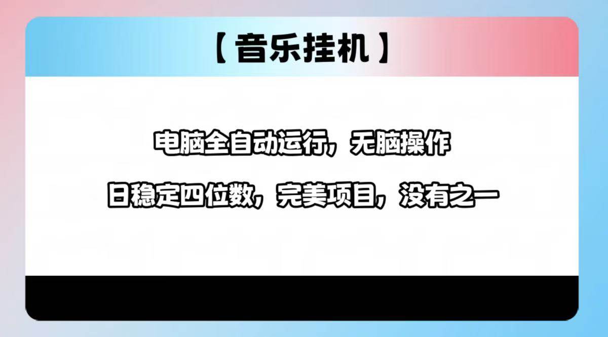 （14444期）2025最新玩法，音乐挂机，电脑挂机无需手动，轻松1000+-讯领网创