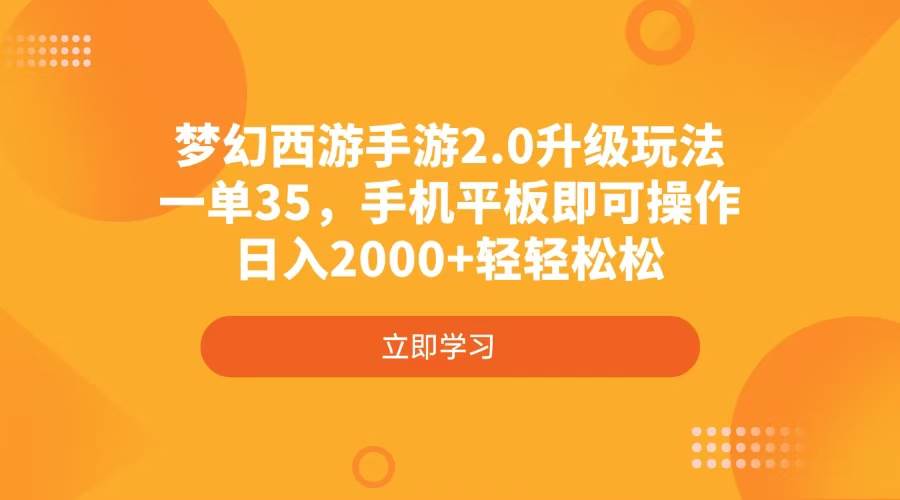 （4137期）梦幻西游手游2.0升级玩法，一单35，手机平板即可操作，日入2000+轻轻松松-讯领网创