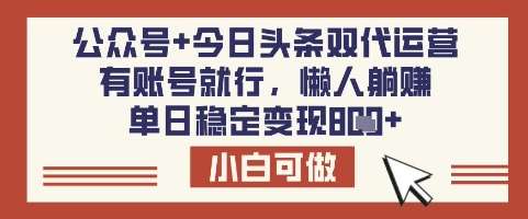 公众号+今日头条双代运营，有账号就行，单日稳定变现8张【揭秘】-讯领网创