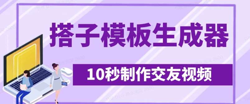 最新搭子交友模板生成器，10秒制作视频日引500+交友粉-讯领网创