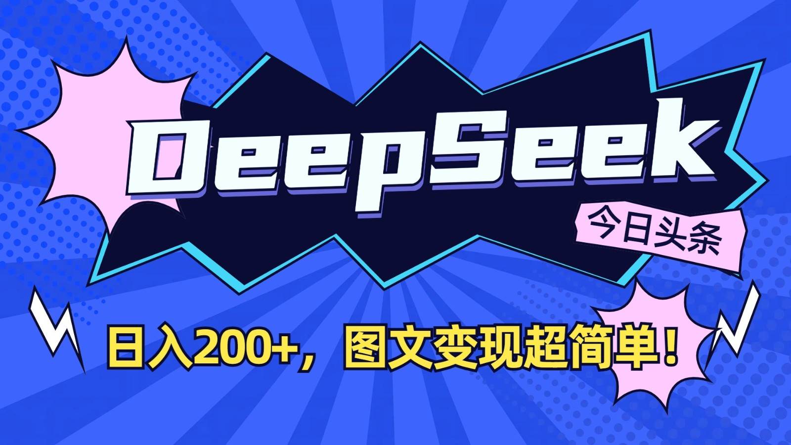 DeepSeek+今日头条：日入200+，图文变现超简单！-讯领网创