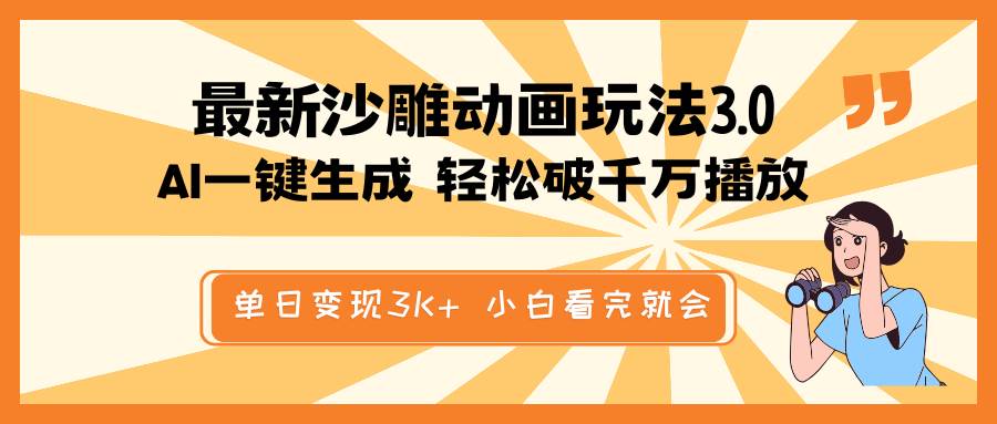 （14513期）最新沙雕动画玩法，AI一键生成，条条原创 轻松破千万播放，单日变现3K+…-讯领网创
