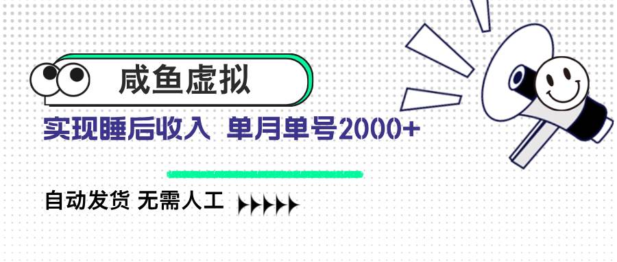 （14552期）咸鱼虚拟资料 自动发货 无需人工 单月单号2000+-讯领网创