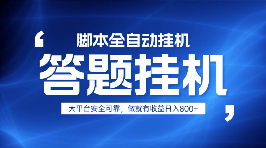 躺赚答题，单设备轻松日入800+，小白轻松上手，无限放大有电脑就可做-讯领网创