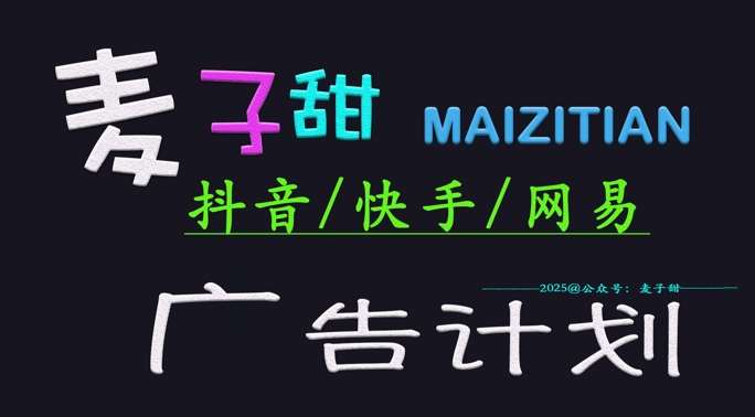‌2025麦子甜广告计划(抖音快手网易)日入多张，小白轻松上手-讯领网创